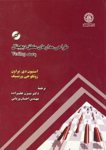 پایانه - طراحی مدارهای منطق دیجیتال به کمک Verilog