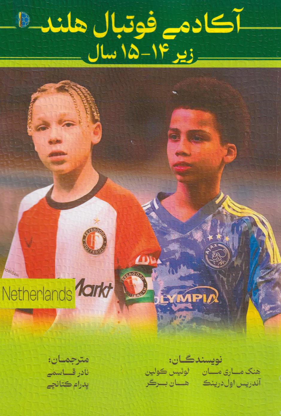 پایانه - آموزش فوتبال آکادمی هلند