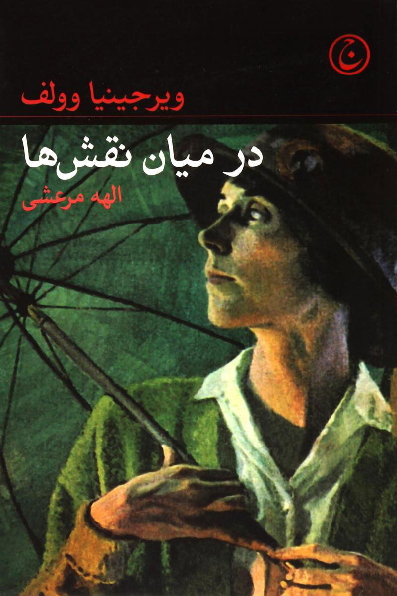 پایانه - در میان نقش‎ ها