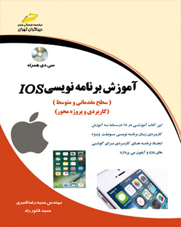 پایانه - آموزش برنامه نویسی IOS (سطح مقدماتی و متوسط)