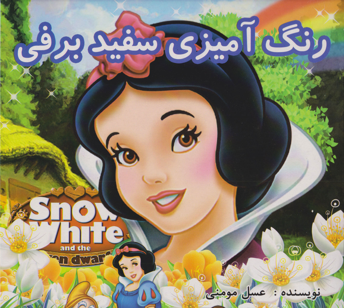 پایانه - رنگ آمیزی سفید برفی