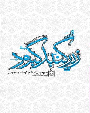 پایانه - زیر گنبد کبود