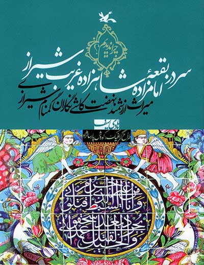 پایانه - سر در بقعۀ امامزاده شاهزاده غریب شیراز