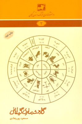 پایانه - گاه شماری گیلانی