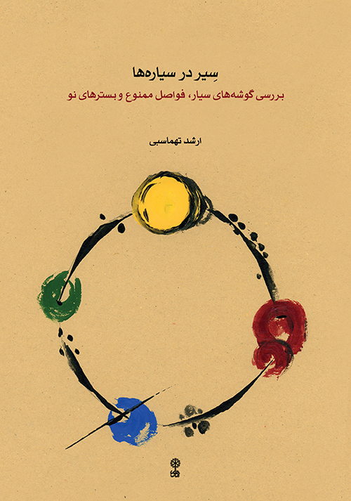 پایانه - سیر در سیاره ها