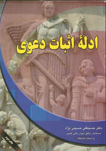 پایانه - ادله اثبات دعوی