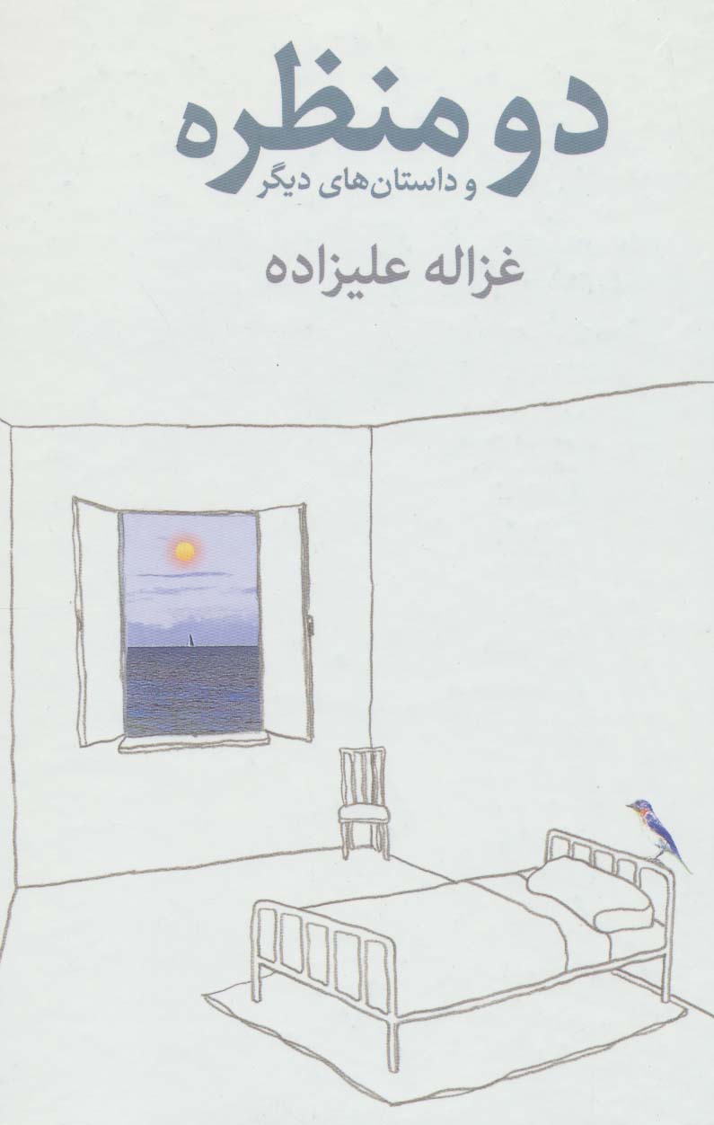 پایانه - دو منظره و داستان های دیگر