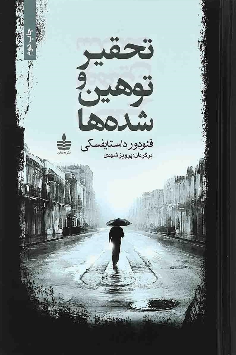 پایانه - تحقیر و توهین شده ها