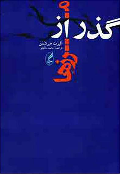 پایانه - گذر از مرزها