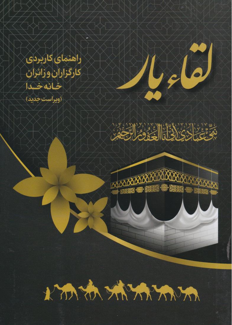 پایانه - لقاء یار