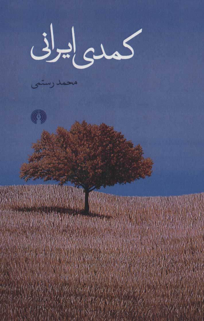 پایانه - کمدی ایرانی