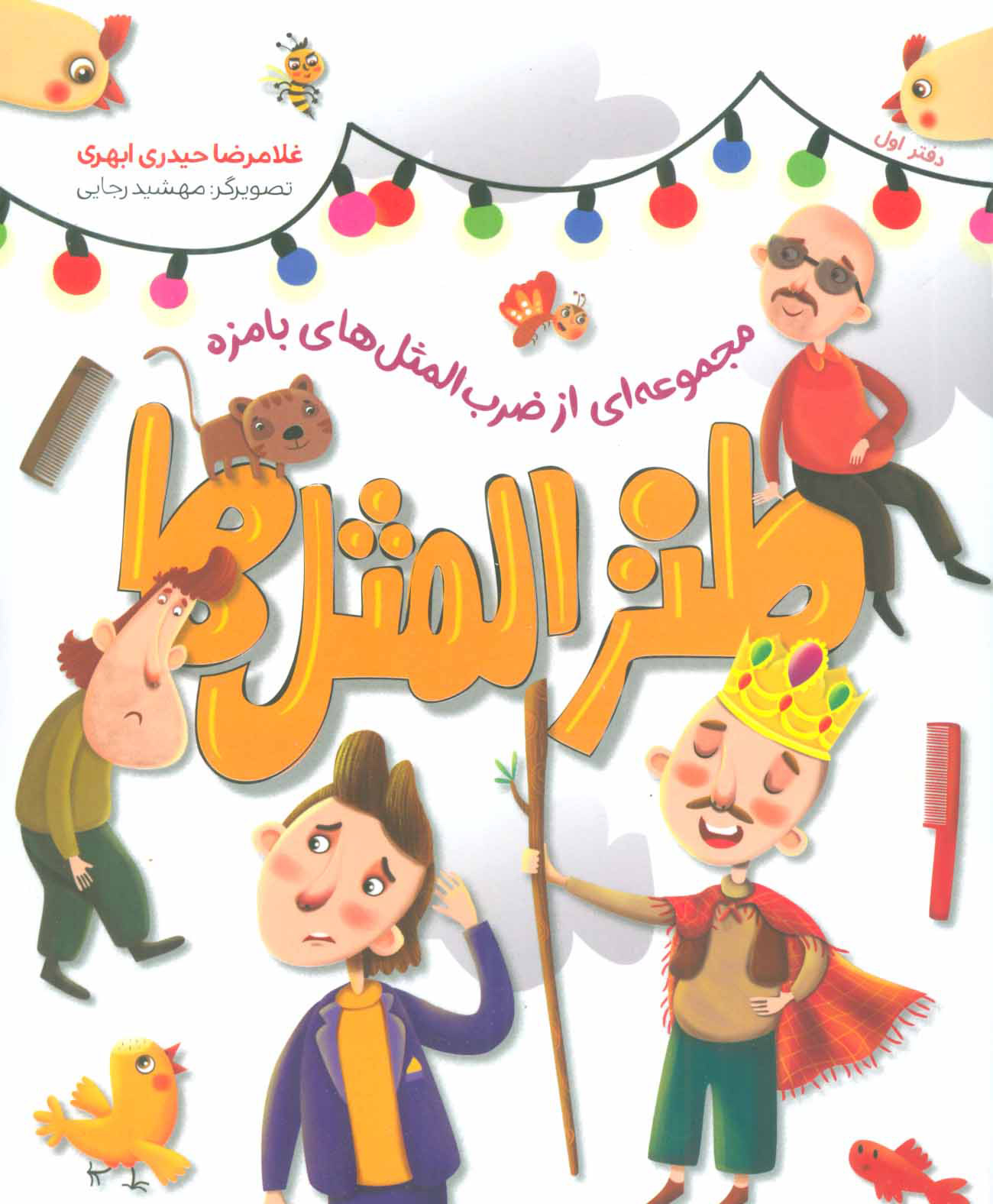 پایانه - طنزالمثل ها 1