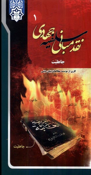 پایانه - نقد مبانی سلفیه جهادی (16جلدی)