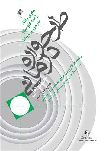 پایانه - طرحواره درمانی (جلد 1)