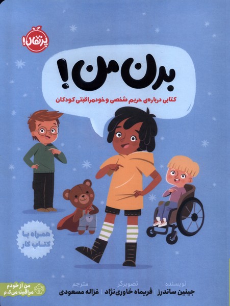 پایانه - بدن من!