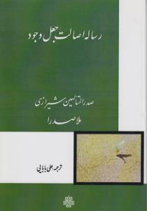 پایانه - رساله اصالت جعل وجود