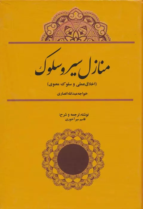 پایانه - منازل سیر و سلوک