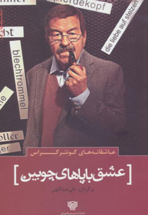 پایانه - عاشقانه های گونتر گراس