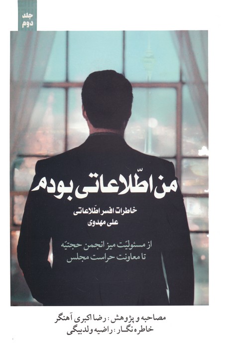 پایانه - من اطلاعاتی بودم? 2