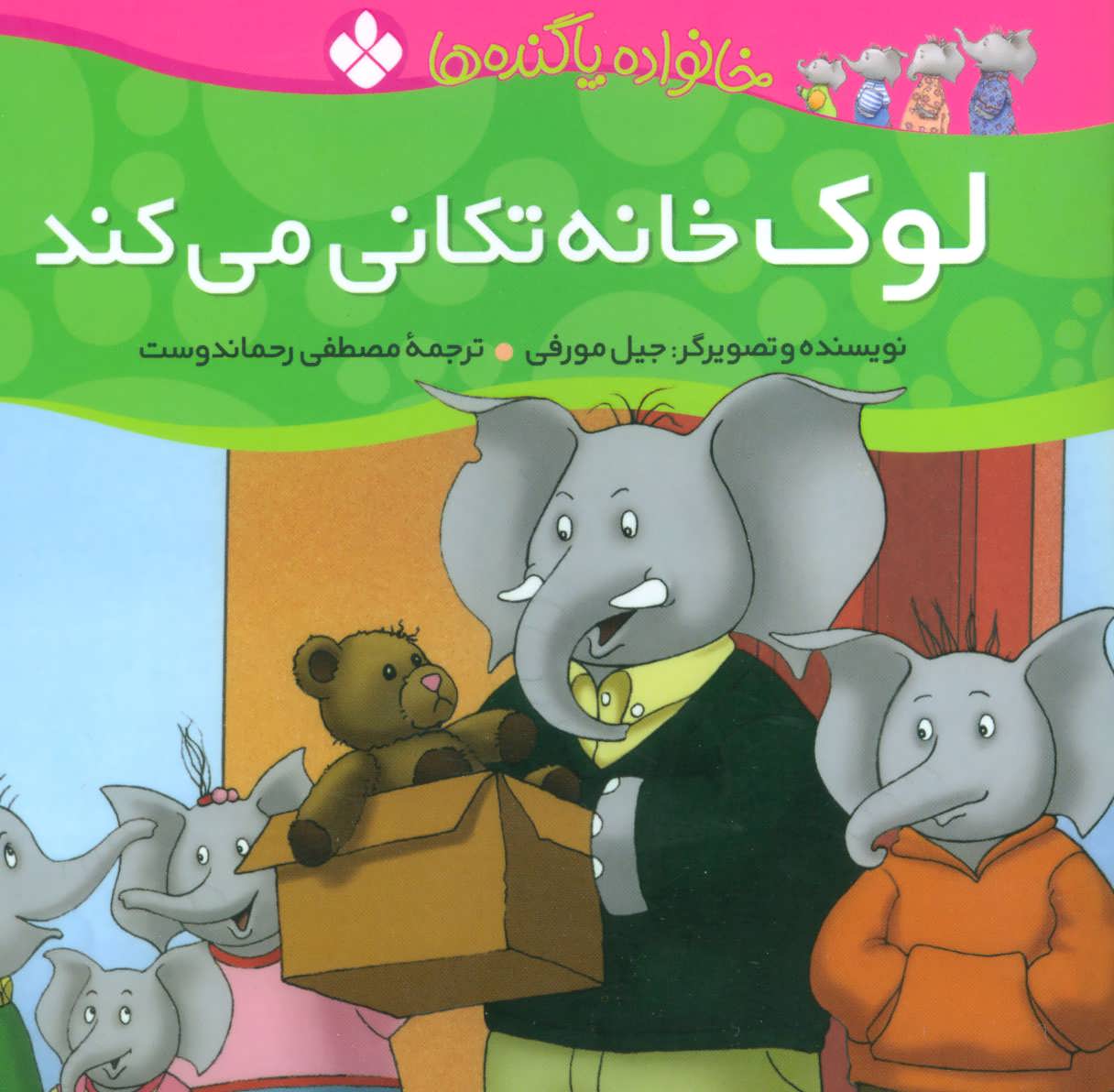 پایانه - لوک خانه تکانی می کند