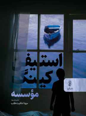 پایانه - موسسه