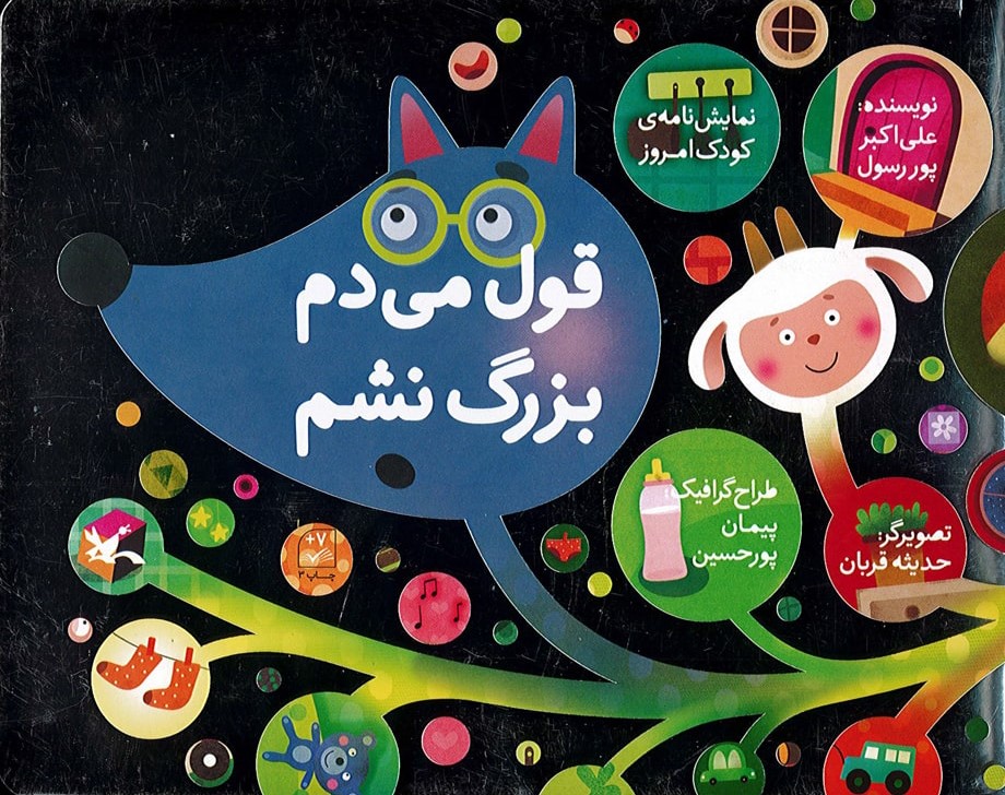 پایانه - قول می دم بزرگ نشم