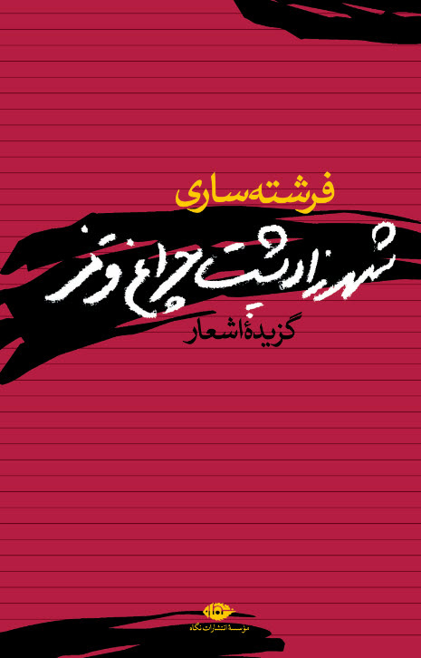 پایانه - شهرزاد پشت چراغ قرمز