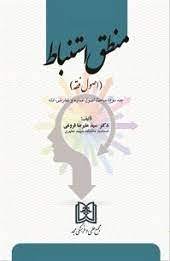 پایانه - منطق استنباط 2