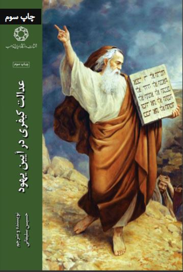 پایانه - عدالت کیفری در آیین یهود