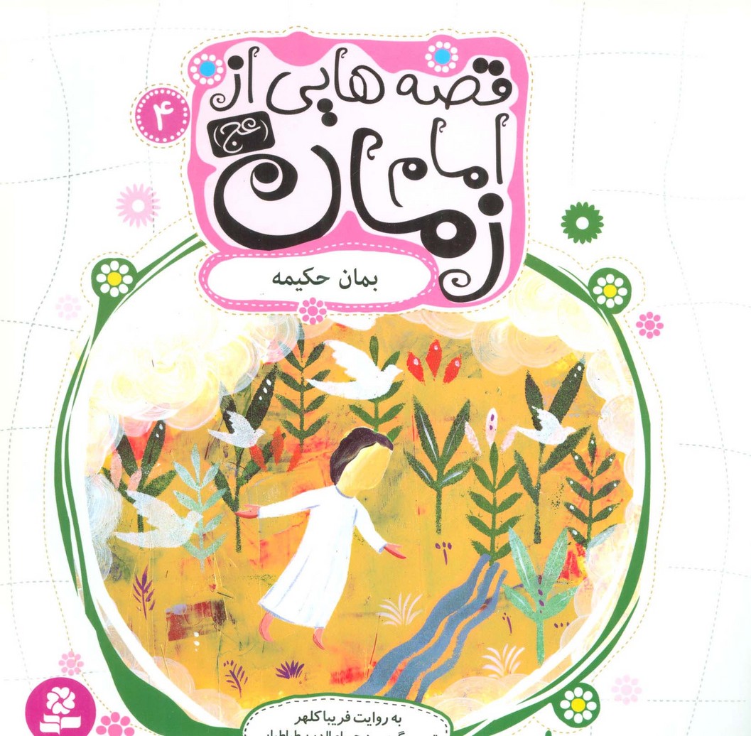 پایانه - قصه هایی از امام زمان (عج) 4