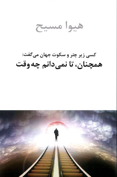 پایانه - همچنان، تا نمی دانم چه وقت