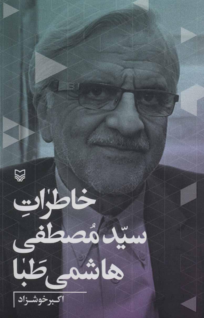 پایانه - خاطرات سیدمصطفی هاشمی طبا