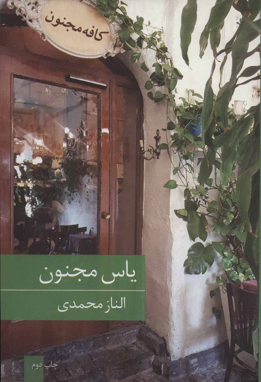 پایانه - یاس مجنون