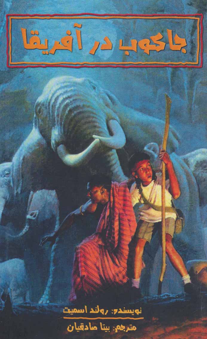 پایانه - جاکوب در آفریقا