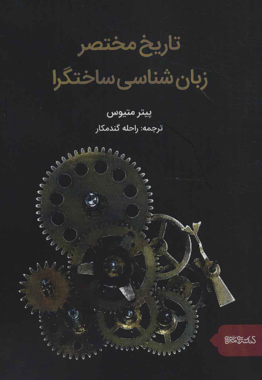 پایانه - تاریخ مختصر زبان شناسی ساختگرا