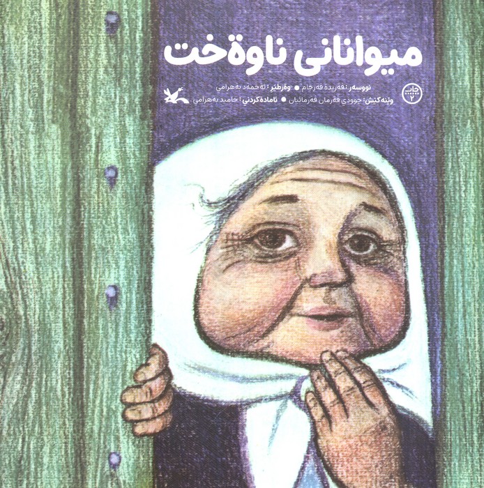 پایانه - میوانانی ناوه خت