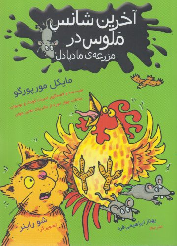 پایانه - آخرین شانس ملوس در مزرعه مادپادل