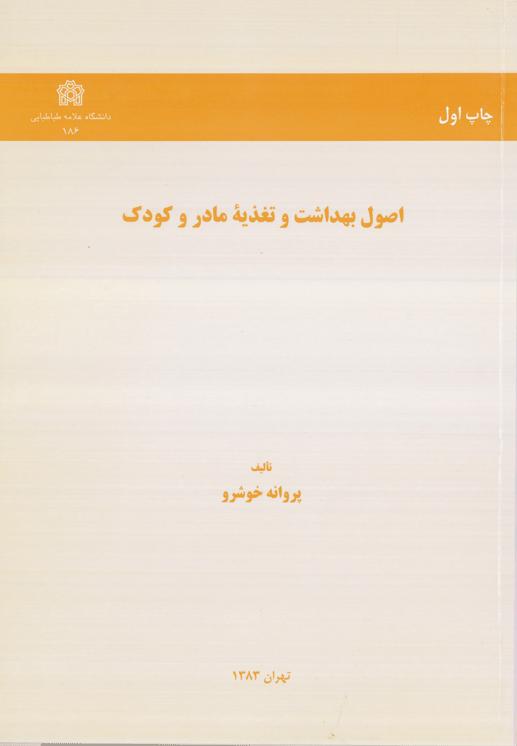 پایانه - اصول بهداشت و تغذیه مادر و کودک