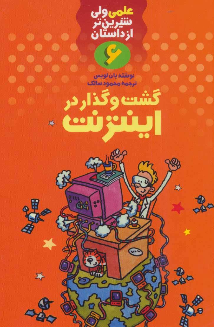 پایانه - گشت و گذار در اینترنت