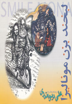 پایانه - لبخند بزن مونالیزا