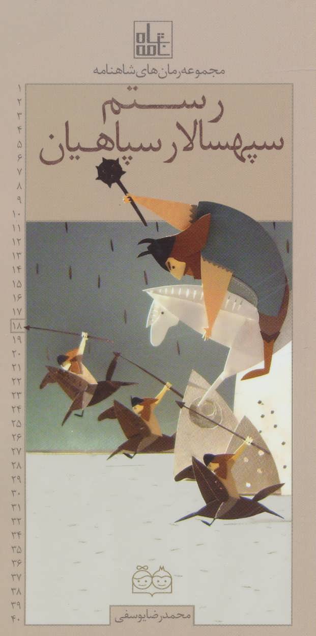 پایانه - رستم سپهسالار سپاهیان