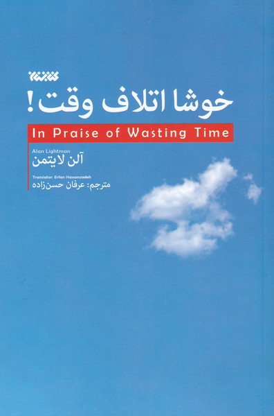 پایانه - خوشا اتلاف وقت!