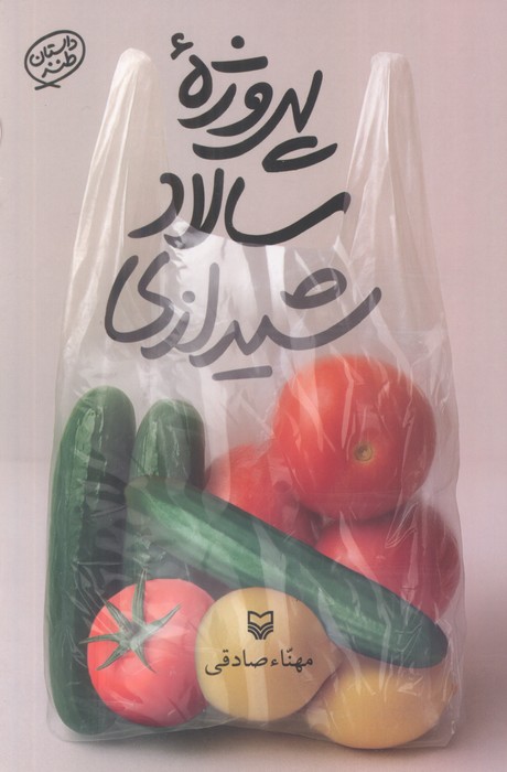 پایانه - پروژه سالاد شیرازی