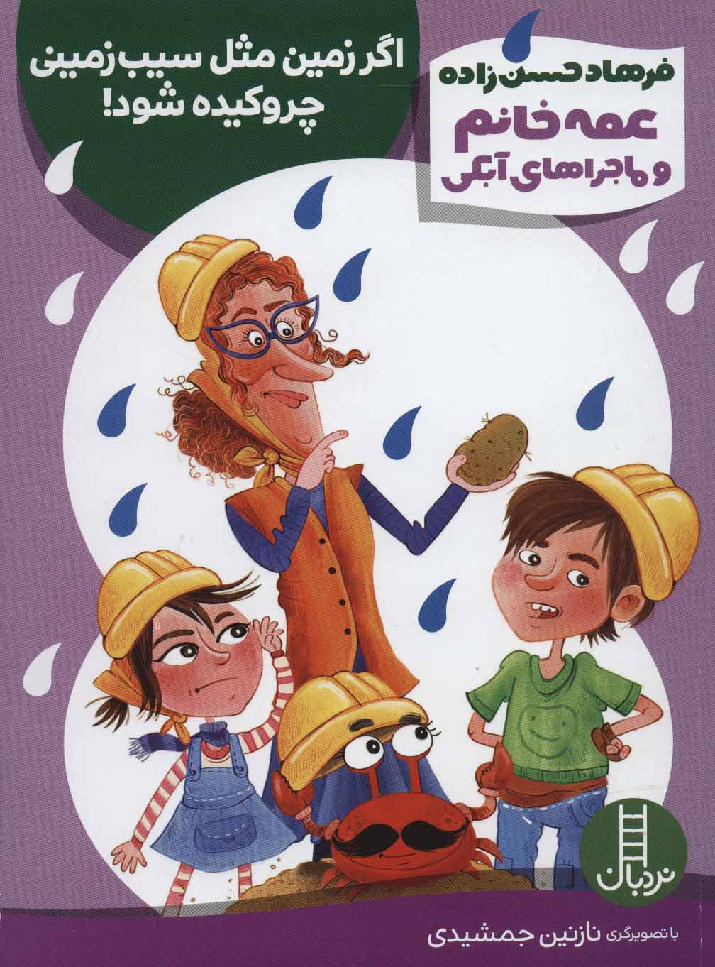 پایانه - اگر زمین مثل سیب زمینی چروکیده شود!