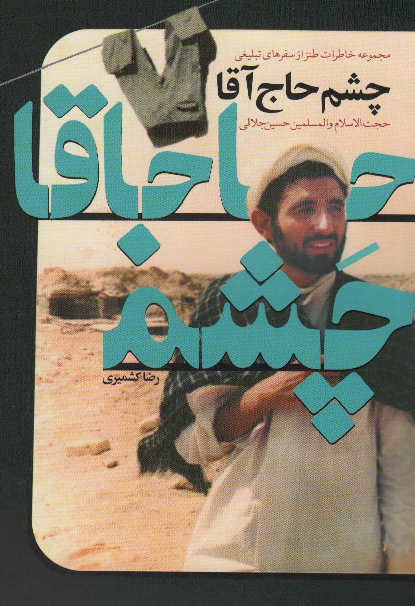 پایانه - چشم حاج آقا