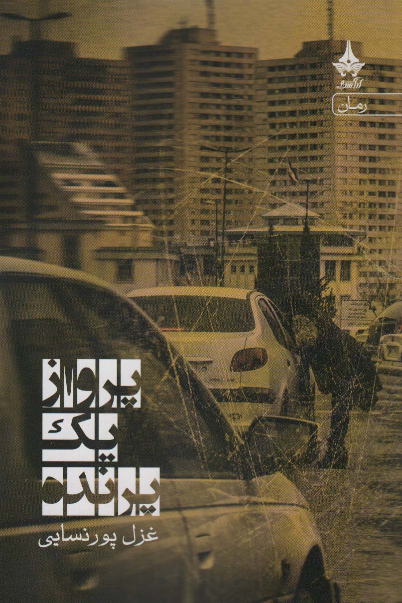 پایانه - پرواز یک پرنده