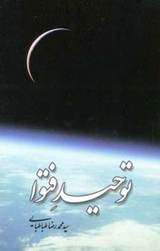 پایانه - توحید فتوا