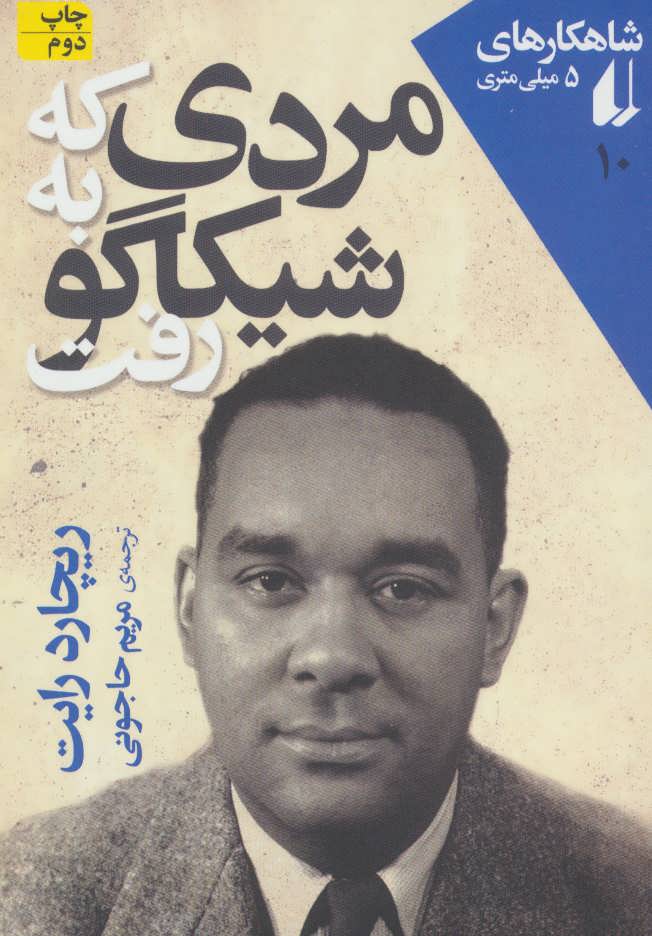 پایانه - مردی که به شیکاگو رفت