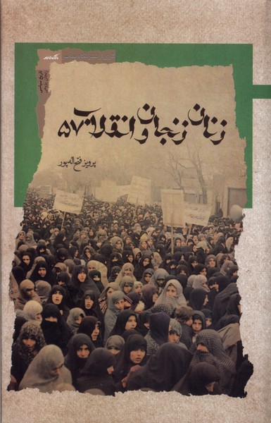 پایانه - زنان زنجان و انقلاب 57