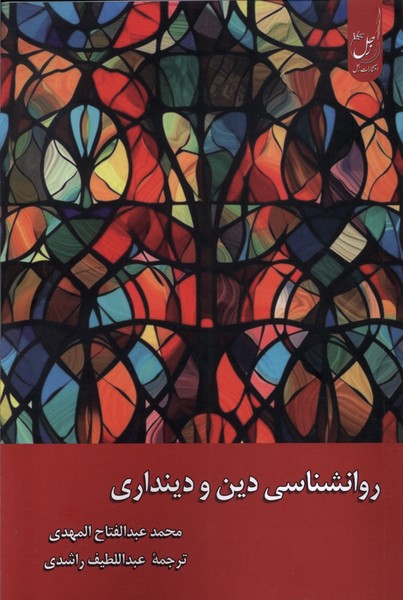 پایانه - روانشناسی دین و دینداری